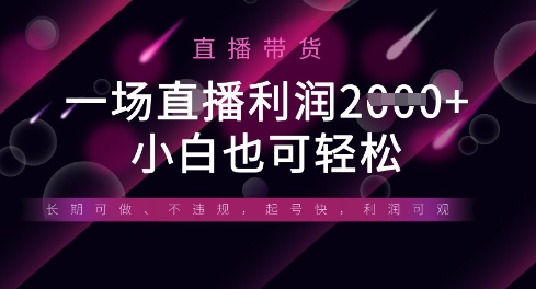 半无人直播带货，一场利润数张，适合所有平台玩法，小白也可轻松-泡泡网创