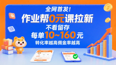 全网首发！作业帮0元课拉新，不存在留存，每单最低10米，转化率越高佣金率越高-泡泡网创
