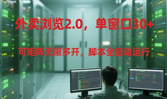 外卖浏览2.0，单窗口30+可矩阵无限多开，脚本全自动运行【揭秘】-泡泡网创