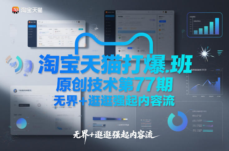 淘宝天猫打爆班原创技术第77期，无界+逛逛强起内容流-泡泡网创