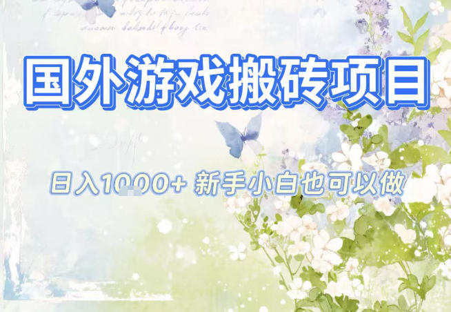 国外游戏全自动搬砖项目，日入10张，新手小白也可做，项目红利期，先搞先吃肉【揭秘】-泡泡网创