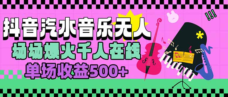 汽水音乐人无人直播，场场爆火千人在线，单场收益500+-泡泡网创