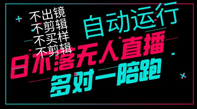 日不落无人直播、让你赚到手软，不出镜 不剪辑 不囤货  不买样日赚1000...-泡泡网创