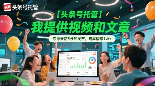 【头条号托管 】我提供视频和文章，你每天花5分钟发布，最高躺挣1W+【揭秘】-泡泡网创