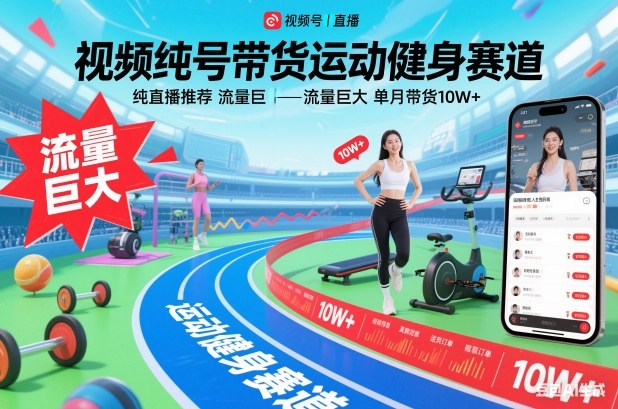 视频号带货运动健身赛道，纯直播推荐，流量巨大，单月带货10W+-泡泡网创