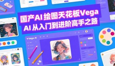 国产AI绘图天花板 Vega AI从入门到进阶高手之路-泡泡网创