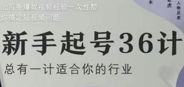 新手起号36计2.0，四年行业沉淀，上百条爆款视频经验一次性帮你搞定短视频问题-泡泡网创