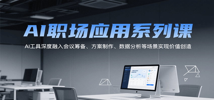 AI职场应用系列课，AI工具深度融入会议筹备、方案制作、数据分析等场景实现价值创造-泡泡网创