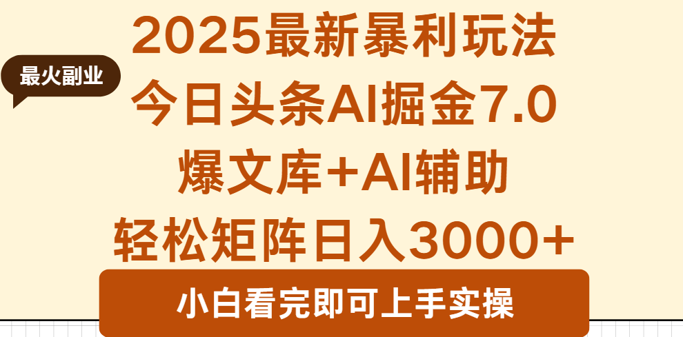 2025年今日头条最新暴利玩法7.0，一键生成爆款，轻松实现矩阵日入3000+-泡泡网创