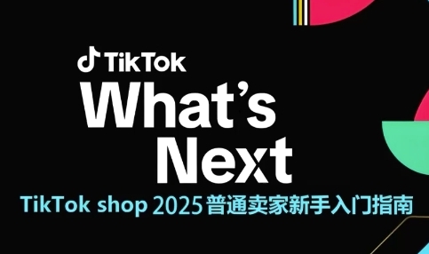 TikTok shop 2025普通卖家新手入门指南，助新手快速掌握从0到1的跨境电商运营逻辑-泡泡网创