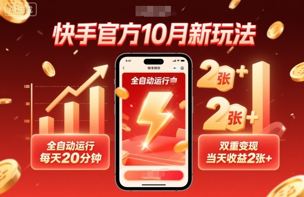 快手官方10月新玩法，全自动运行，每天20分钟，双重变现，当天收益2张+【揭秘】-泡泡网创