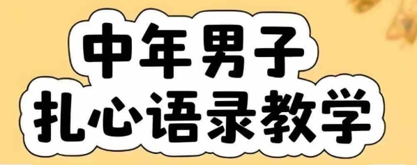 云天中年男人扎心语录图文视频，全套课程，含智能体，一键生成-泡泡网创