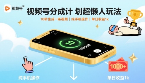 视频号分成计划超懒人玩法，10秒生成一条视频，纯手机操作，单日收益1k+【揭秘】-泡泡网创