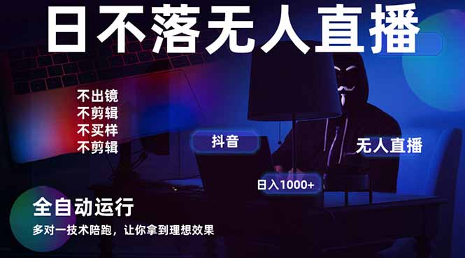 宇宙尽头直播带货，全自动无人直播日入1000+  2025最牛逼的项目-泡泡网创