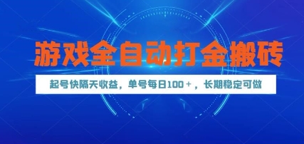 游戏全自动打金搬砖，起号快隔天收益，单号每天100+，长期稳定可做【揭秘】-泡泡网创