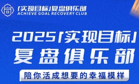 2025实现目标，复盘俱乐部，陪你活成想要的幸福模样-泡泡网创