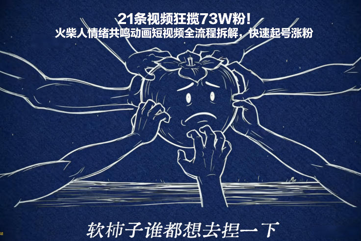21条视频狂揽73W粉！火柴人情绪共鸣动画短视频全流程拆解，快速起号涨粉-泡泡网创