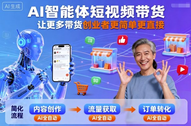 AI智能体短视频带货，让更多带货创业者更简单更直接-泡泡网创