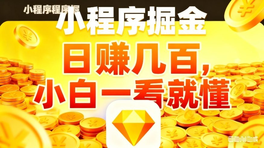 微信小程序掘金项目，不用复杂操作，5分钟就能学会上手操作，日入几张【揭秘】-泡泡网创