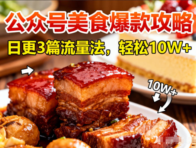 公众号搬运美食爆款攻略，日更3篇流量主打法，轻松10W+阅读-泡泡网创