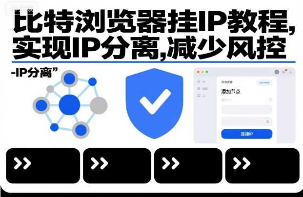 比特浏览器挂IP教程，实现IP分离，减少风控-泡泡网创