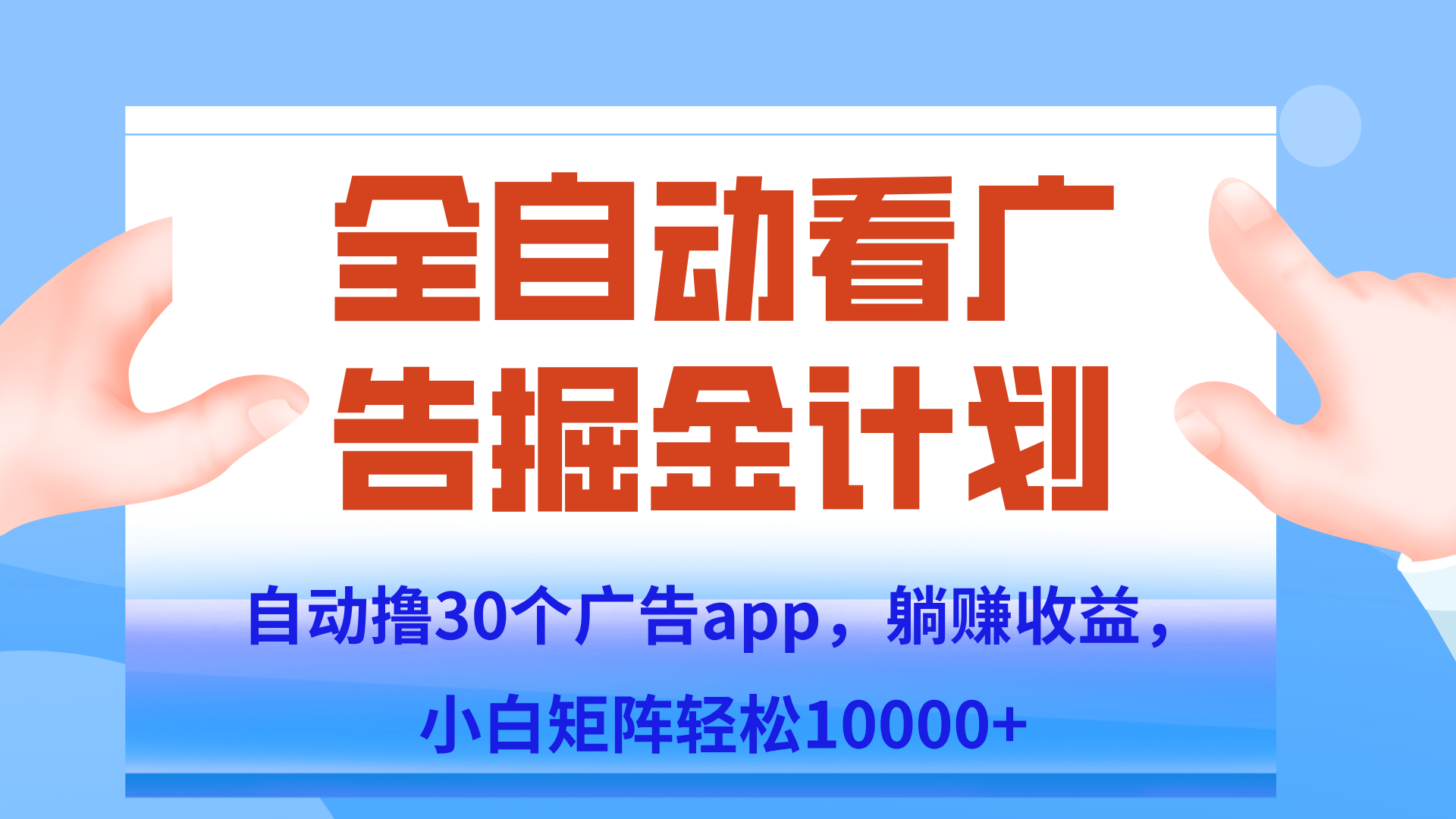 自动撸广告躺赚，单设备200+，矩阵做轻松10000+（附脚本保姆级教程）-泡泡网创