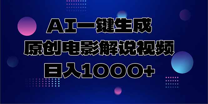AI一键生成原创电影解说视频，日入1000+-泡泡网创