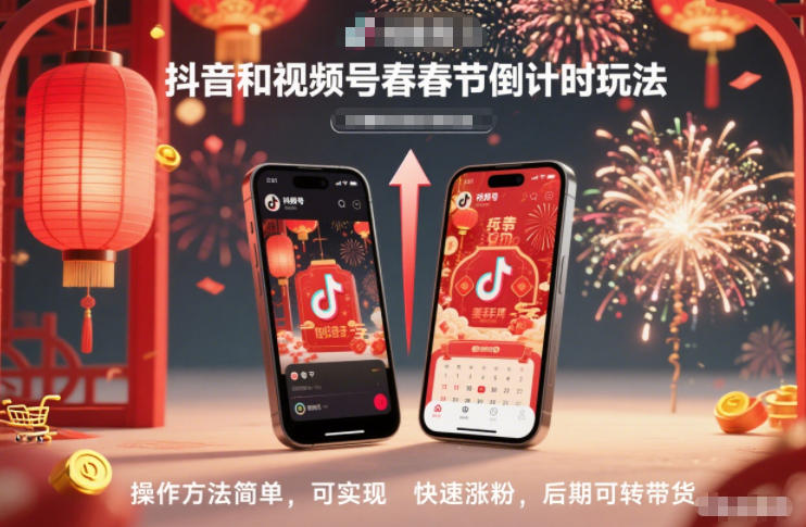 抖音和视频号，春节倒计时玩法，操作方法简单，可实现快速涨粉，后期可转带货-泡泡网创