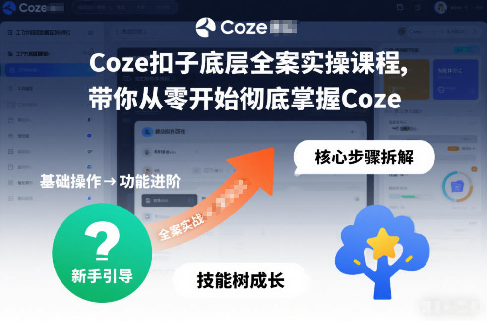 Coze扣子底层全案实操课程，带你从零开始彻底掌握Coze(更新3月)-泡泡网创