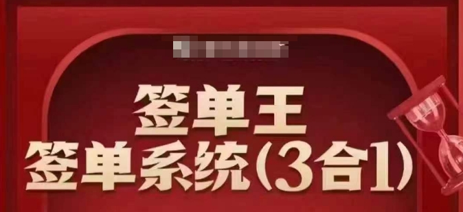 签单王-签单系统3合1打包课，​顺人性签大单，逆人性做销冠-泡泡网创