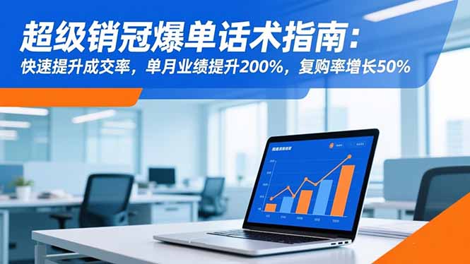 超级销冠爆单话术指南：快速提升成交率，单月业绩提升200%，复购率增长50%-泡泡网创