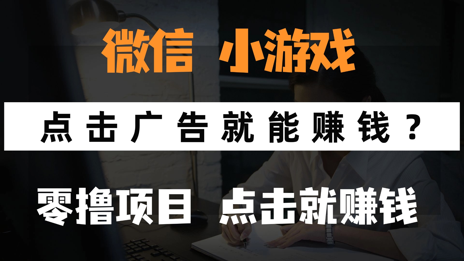 只需要看广告就能赚钱？微信小程序小游戏，0撸手机赚钱，甚至连游戏都...-泡泡网创