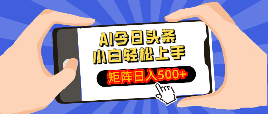 AI今日头条最新玩法，小白轻松矩阵日入500+-泡泡网创