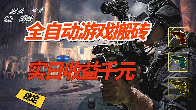 全自动游戏挂机，实日收益1000+ 副业必看 小白必做！-泡泡网创