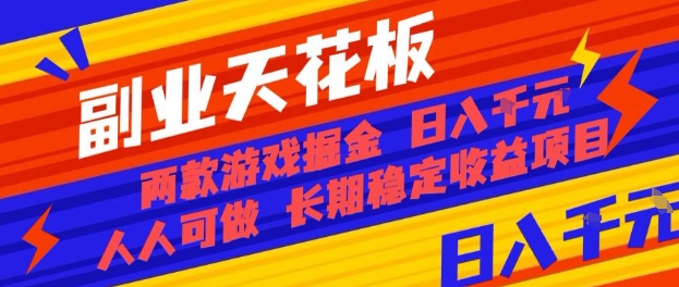 副业天花板！两款游戏掘金：日入1k+，人人可做，纯干货，长期稳定收益项目【揭秘】-泡泡网创