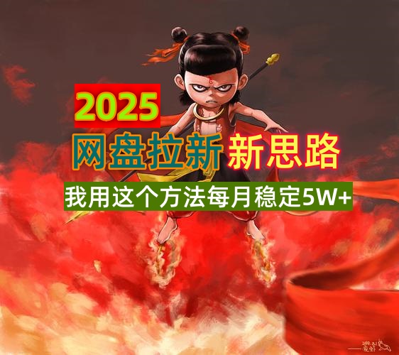 2025网盘拉新新思路，我用这个方法每月稳定5W+适合碎片时间做-泡泡网创