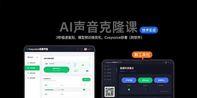 AI声音克隆课：3秒极速复刻，模型预训练优化，Cosyvoice部署(附软件-泡泡网创
