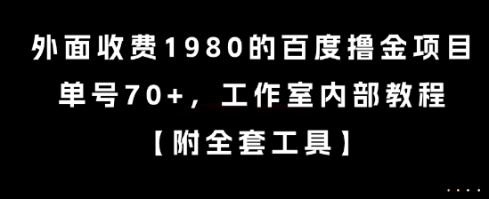 外面收费1980的百度撸金项目，单号70+，工作室内部教程【揭秘】-泡泡网创