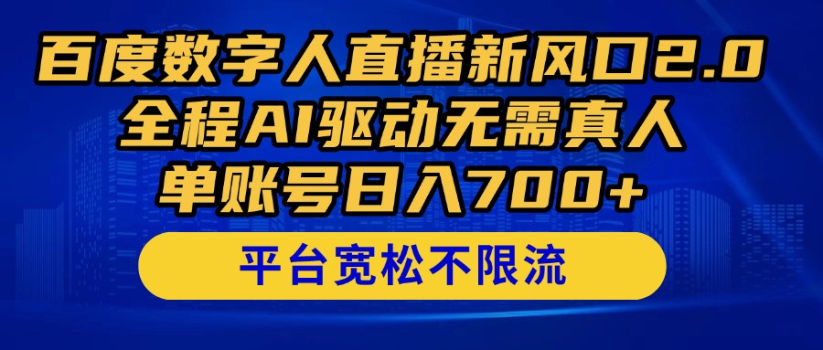 百度数字人直播新风口2.0来了！全程AI驱动无需真人，单账号日入700+，…-泡泡网创