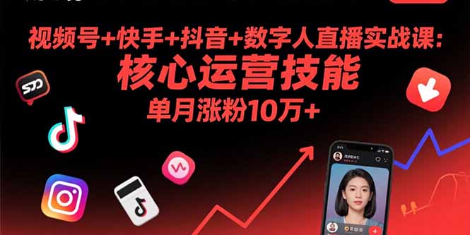 视频号+快手+抖音+数字人直播实战课(9月-泡泡网创