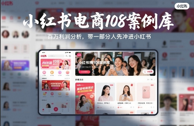 小红书电商108案例库，百W利润分析，带一部分人先冲进小红书【文档】-泡泡网创