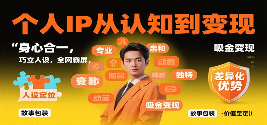 个人IP从认知到变现，身心合一，巧立人设，全网霸屏，吸金变现-泡泡网创