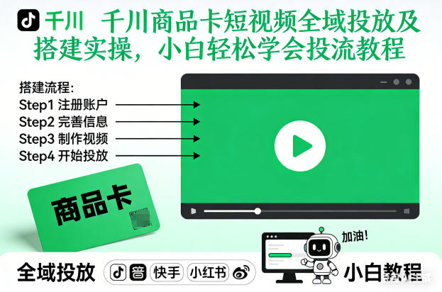 千川商品卡短视频全域投放及搭建实操，小白轻松学会投流教程(更新26年2月)-泡泡网创
