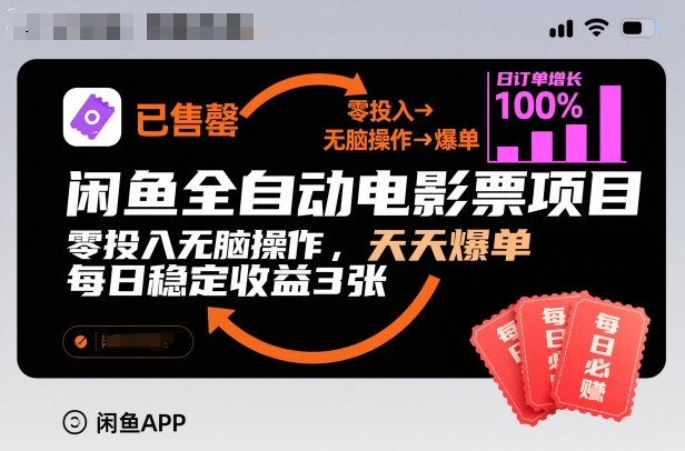 闲鱼全自动电影票项目，零投入无脑操作，天天爆单，每日稳定收益3张【揭秘】-泡泡网创