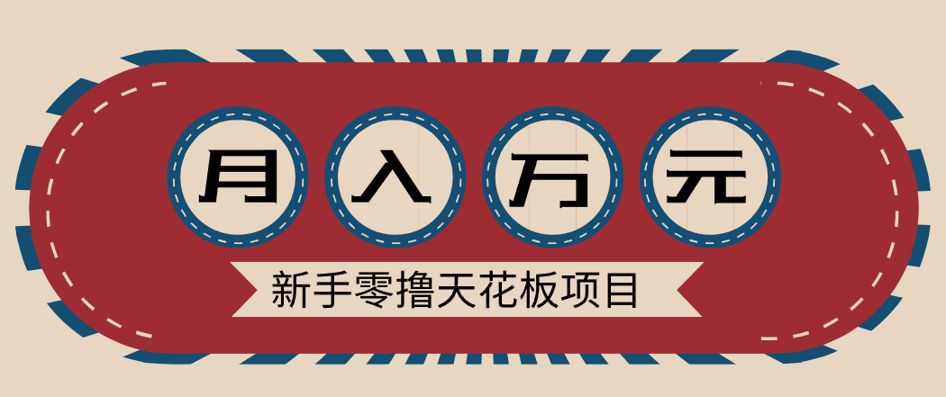 新手零撸天花板项目，网盘拉新零成本零门槛多种变现方式，轻松月入万元-泡泡网创