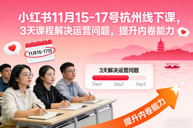 小红书11月15-17号杭州线下课，3天课程解决运营问题，提升内卷能力【音频+PPT图片】-泡泡网创