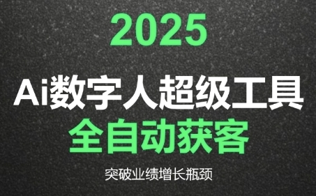 2025Ai数字人工具自动获客，教你借AI重塑获客流程，突破业绩增长瓶颈-泡泡网创