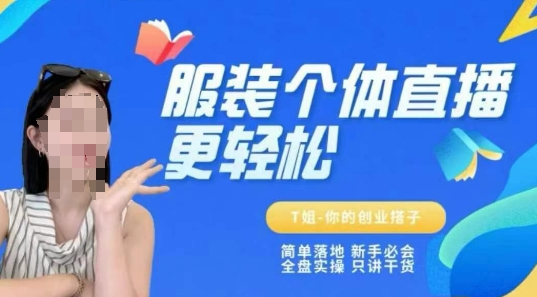 个体直播保姆级教程，简单落地、新手必学、全盘实操、只讲干货-泡泡网创