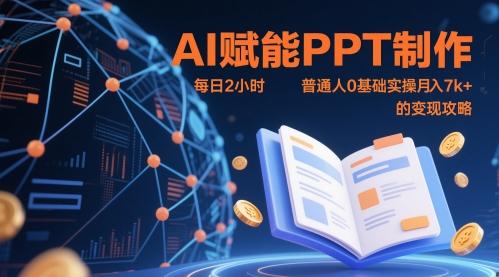AI赋能PPT制作，每日2小时，普通人0基础实操月入7k+ 的变现攻略-泡泡网创