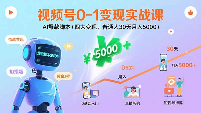 视频号0-1变现实战课：AI爆款脚本+四大变现，普通人30天月入5000+-泡泡网创